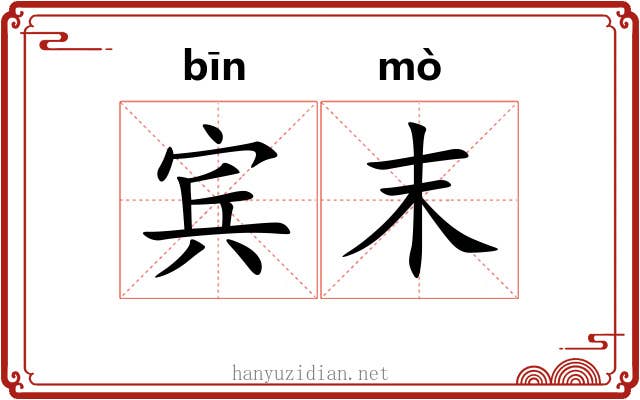 宾末