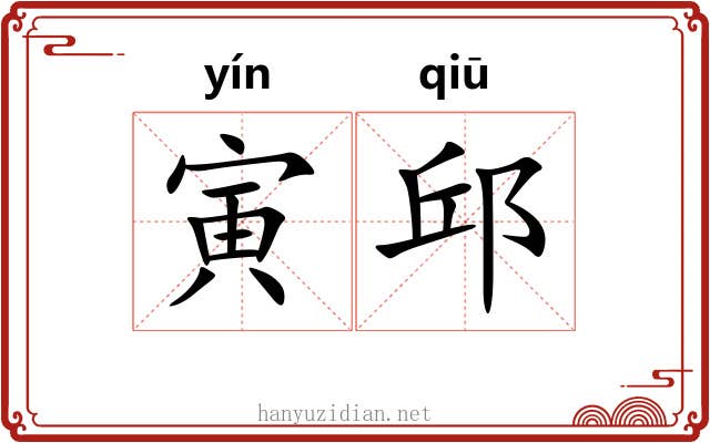 寅邱
