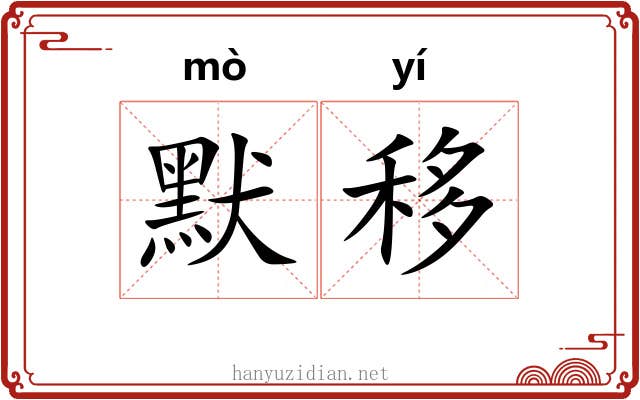 默移