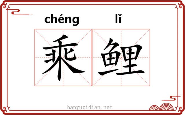 乘鲤 乘鲤