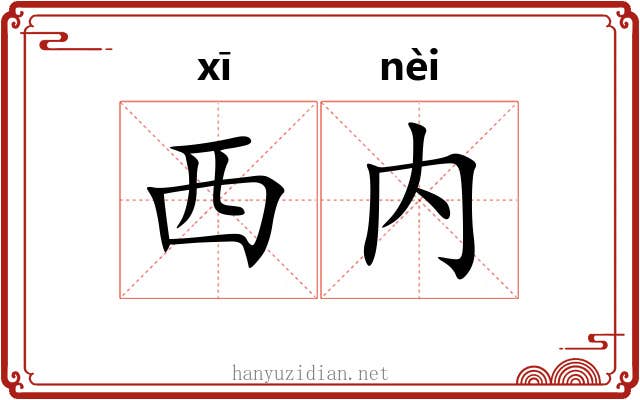 西内
