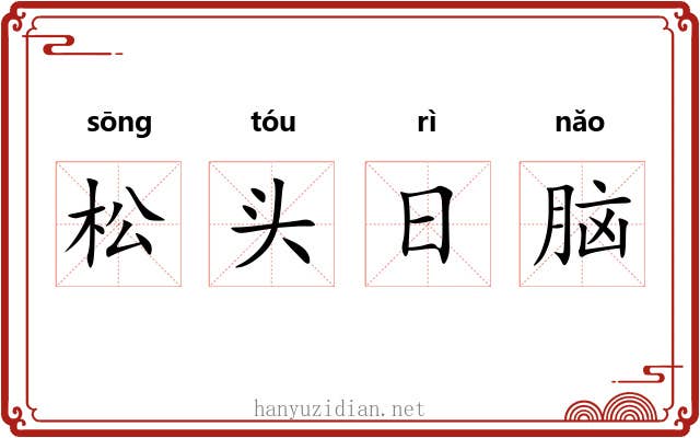 松头日脑