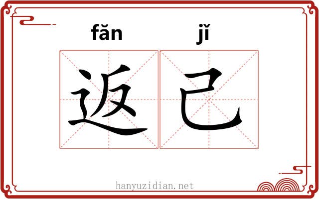 返己