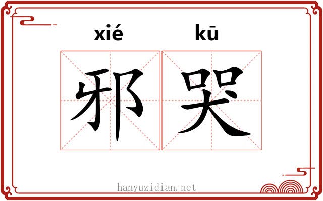 邪哭