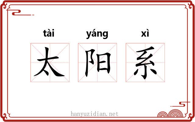 太阳系
