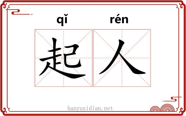 起人 起人