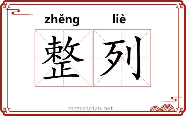 整列