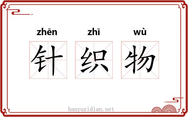 针织物