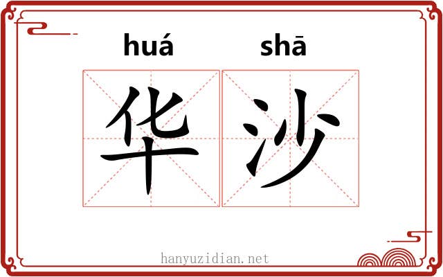 华沙 华沙