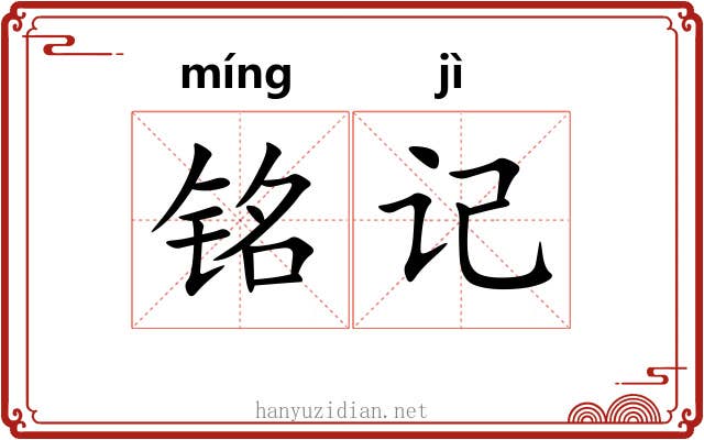 铭记 铭记