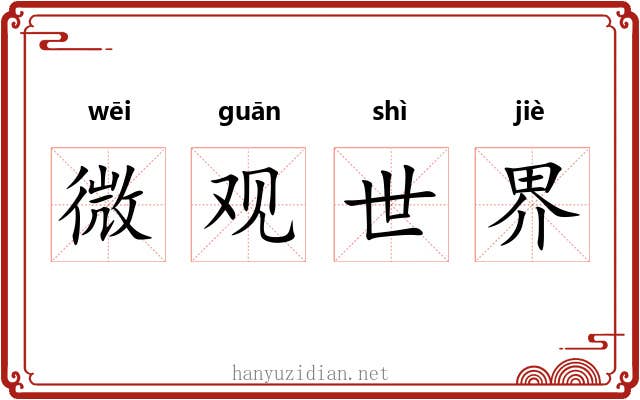 微观世界