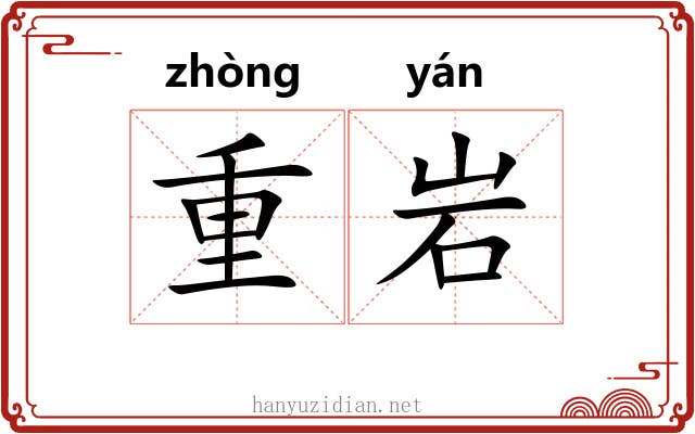 重岩