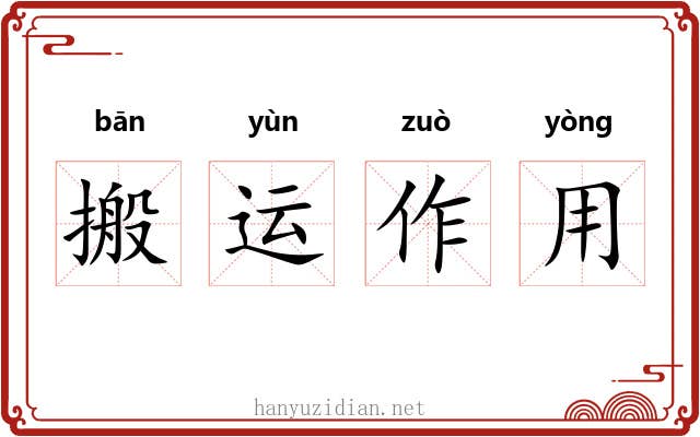 搬运作用 搬运作用