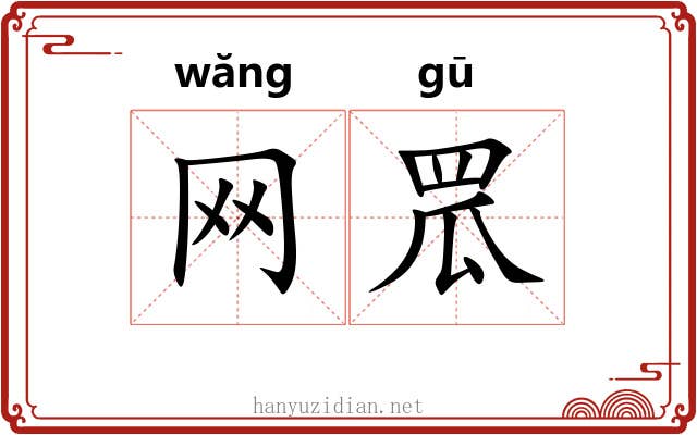 网罛