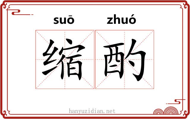 缩酌 缩酌