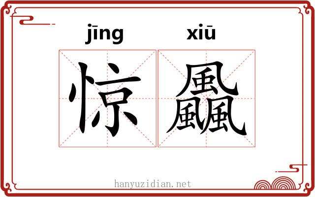 惊飍