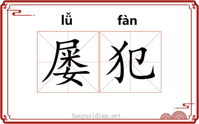 屡犯