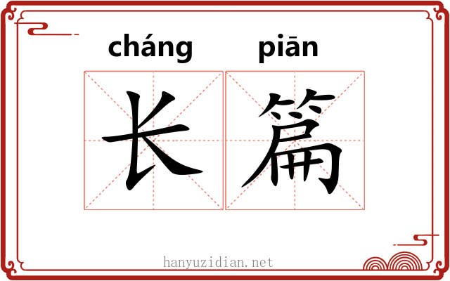 长篇