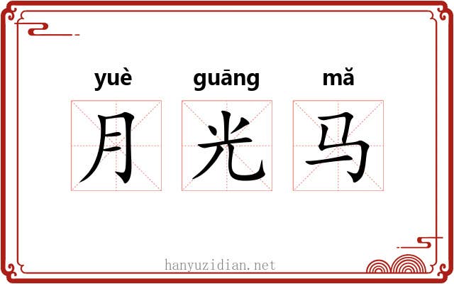 月光马