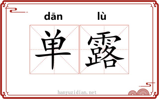 单露