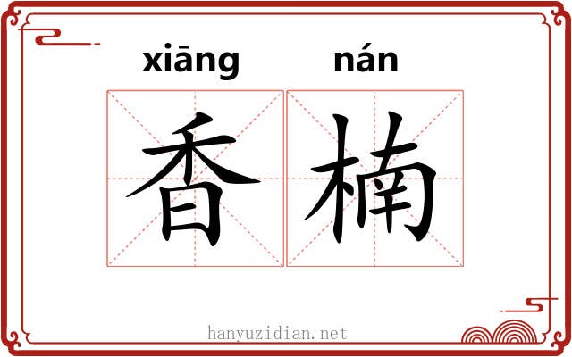 香楠