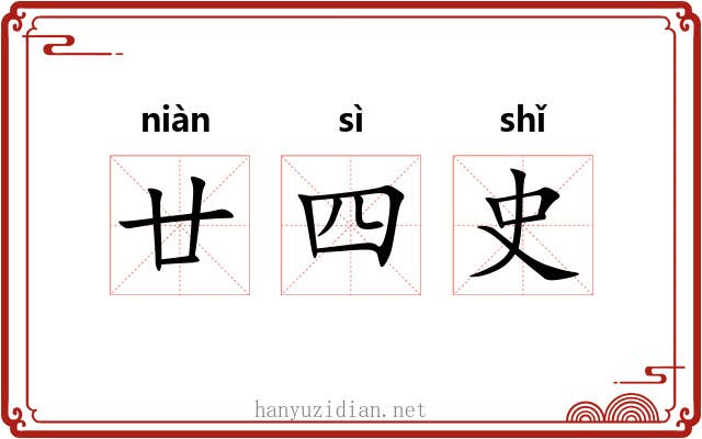 廿四史 廿四史