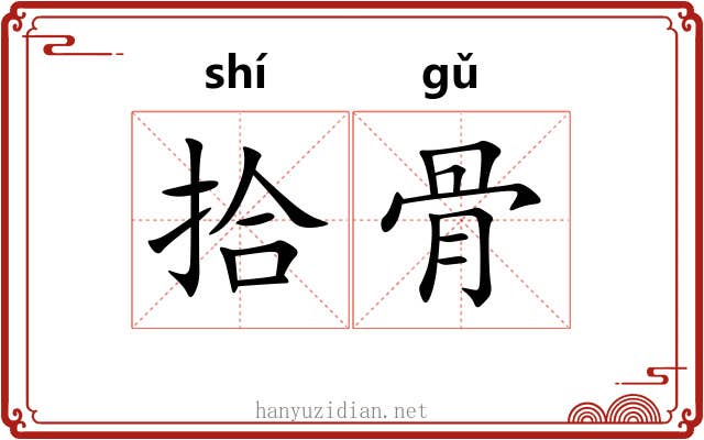 拾骨 拾骨