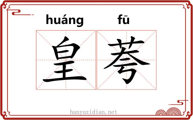 皇荂