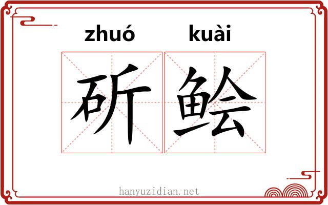 斫鲙