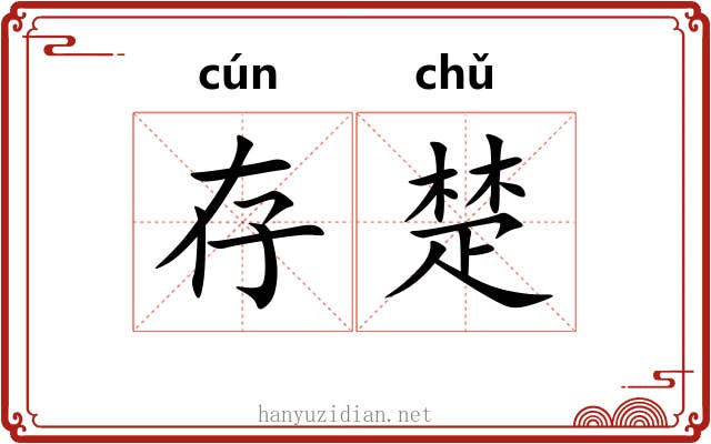 存楚 存楚