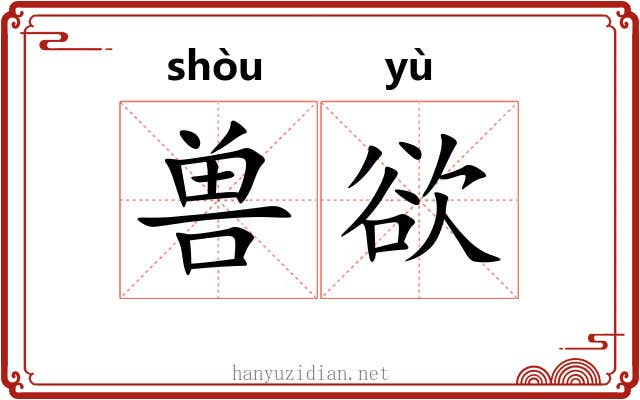 兽欲