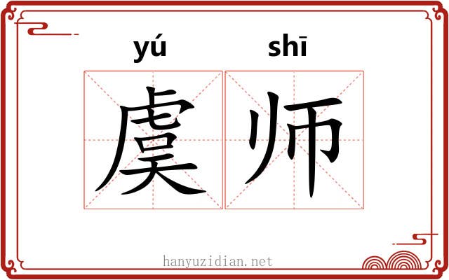 虞师