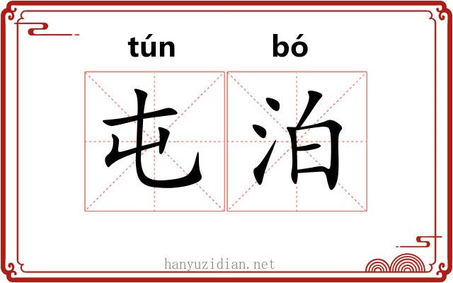 屯泊