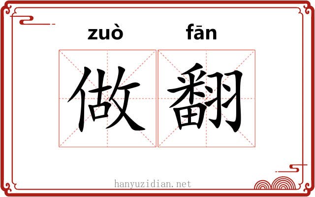 做翻 做翻