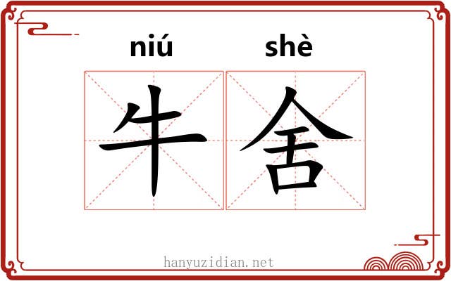 牛舍