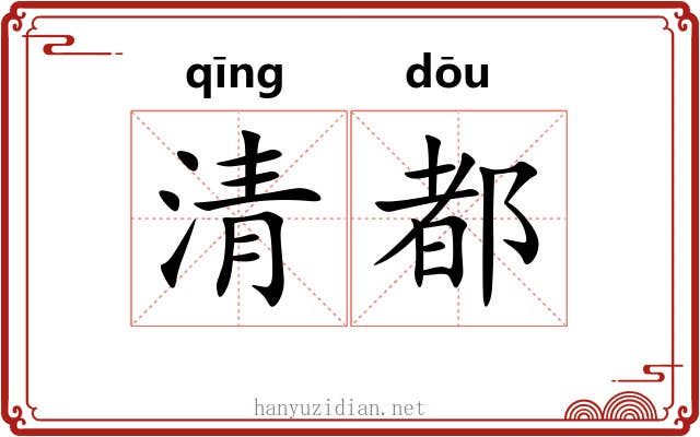 清都 清都