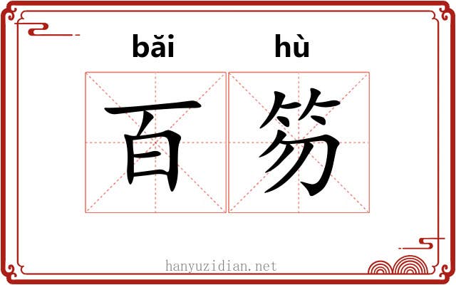 百笏