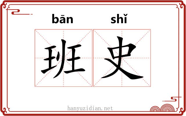 班史 班史