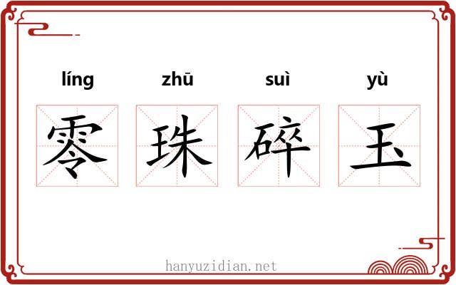 零珠碎玉 零珠碎玉