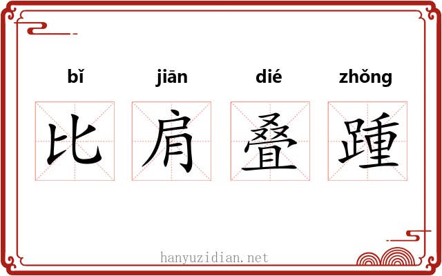 比肩叠踵 比肩叠踵