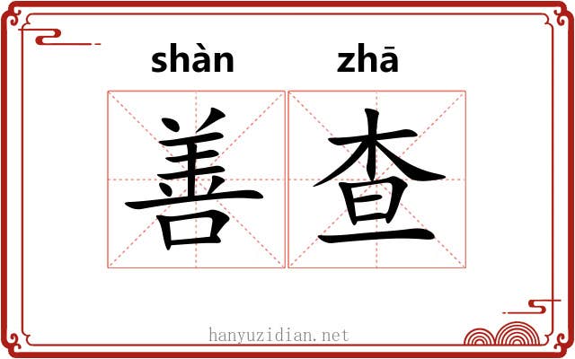 善查 善查