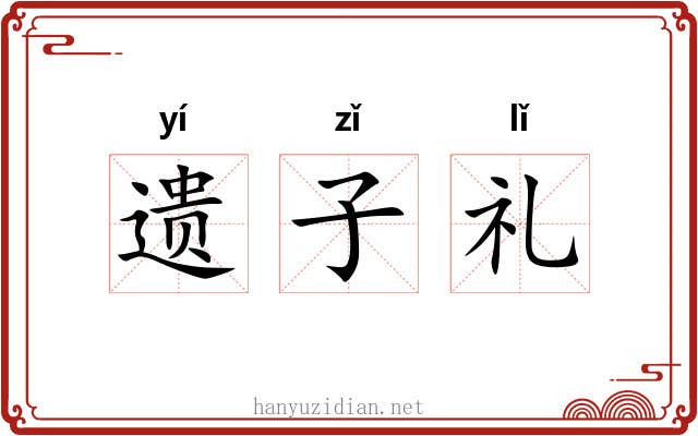 遗子礼