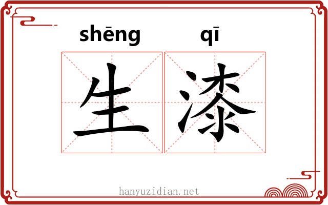 生漆 生漆