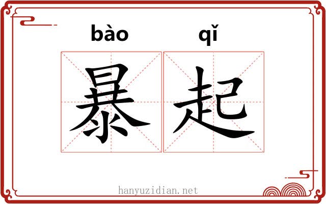 暴起 暴起