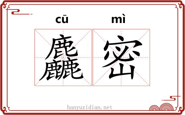 麤密