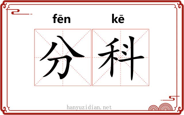 分科