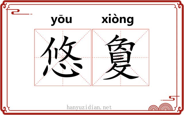 悠敻