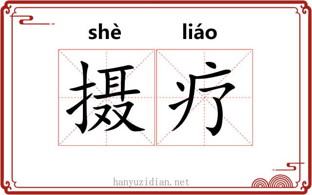 摄疗