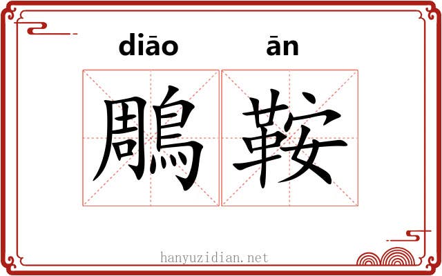 鵰鞍
