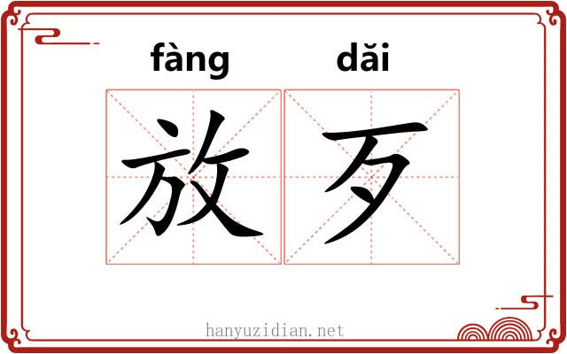 放歹